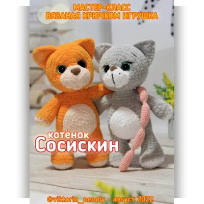 Кот Сосискин - Виктория Тайшина