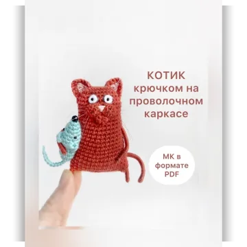 Кот шушундель на проволочном каркасе