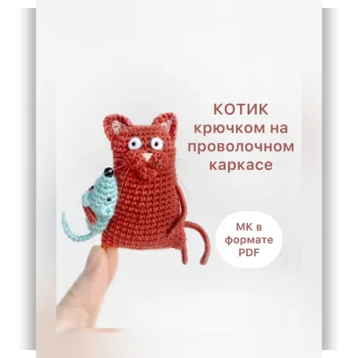Кот шушундель на проволочном каркасе - Светлана Кобелан