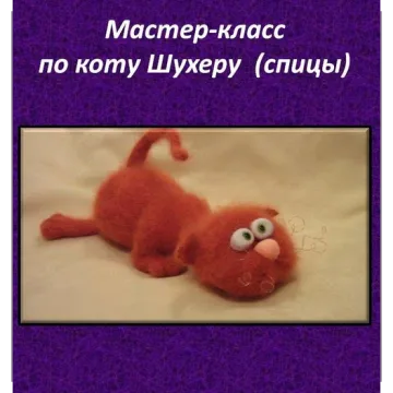 Кот Шухер - спицы