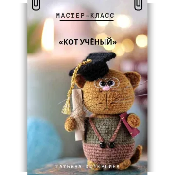 Кот учёный