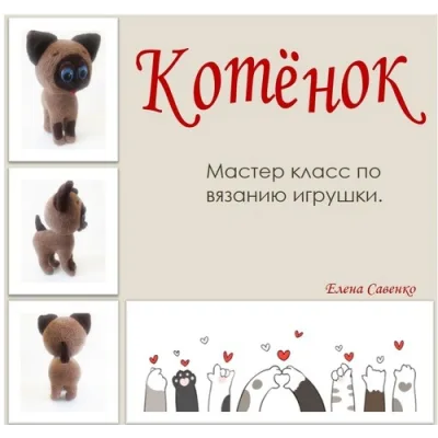 Котёнок - Елена Савенко