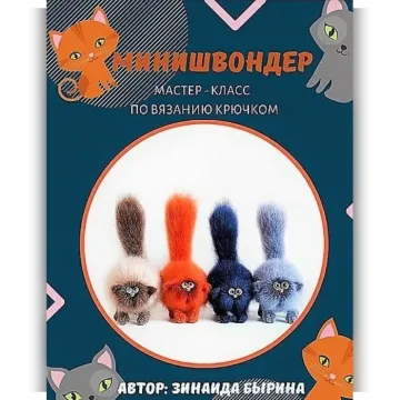 Котенок МиниШвондер