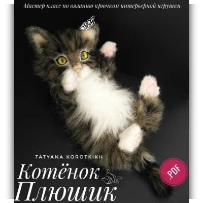 Котёнок Плюшик - Татьяна Коротких