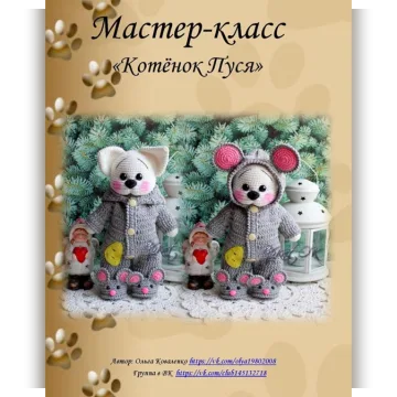 Котёнок Пуся