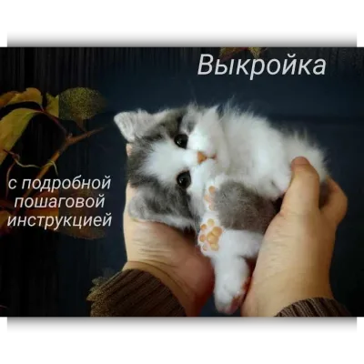 Котенок Ричард. Выкройка Котенок Ричард с пошаговой инструкцией - Наталья Долгая