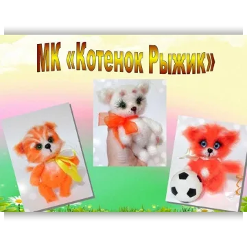 Котенок Рыжик