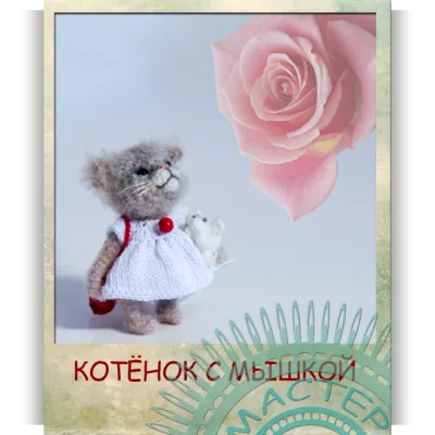 Котенок с мышкой. Крючок - Татьяна Гифтойс