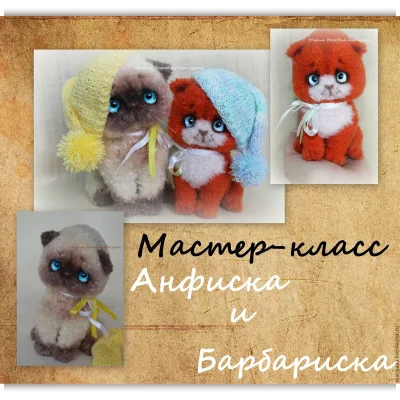 Котята Анфиска и Барбариска - Мария Боровая