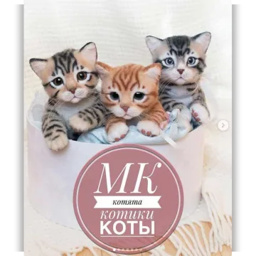 Котята, котики, коты