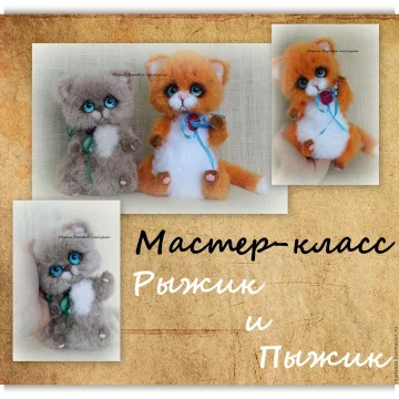 котята Рыжик и Пыжик