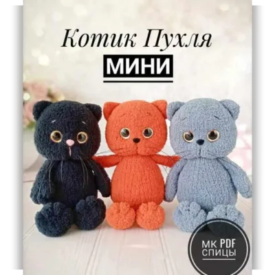 Котик Пухля Мини - Алена Васильева