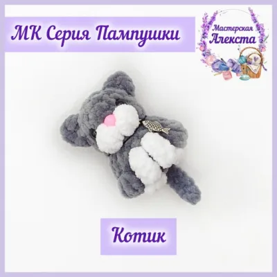 Котик. Серия Пампушки - Мастерская Алекста