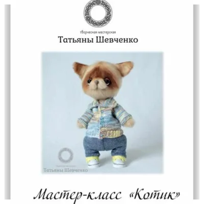 Котик - Татьяна Шевченко