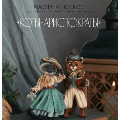 Коты-аристократы - Анастасия Виноградова