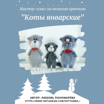Коты январские