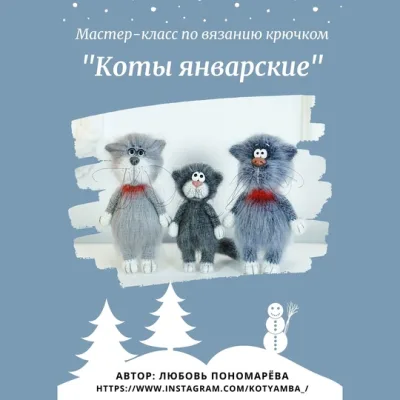 Коты январские - Любовь Пономарева