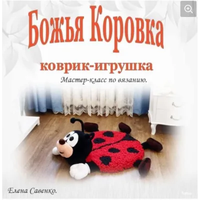Коврик-игрушка Божья коровка - Елена Савенко