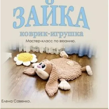 Коврик-игрушка Зайка - Елена Савенко