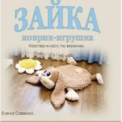 Коврик-игрушка Зайка - Елена Савенко