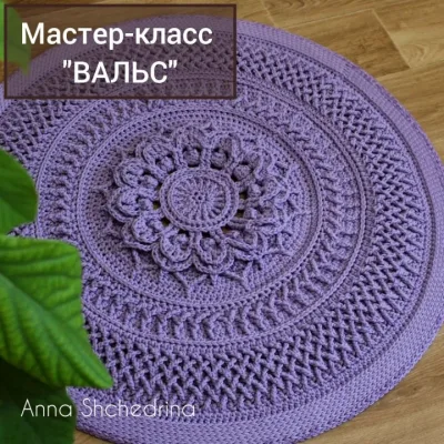 Коврик крючком Вальс - Анна Щедрина