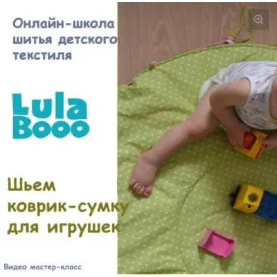 Коврик-сумка для игрушек - Мария Логинова