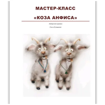 Коза Анфиса - Ольга Кулишевич