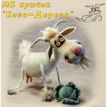 Коза-Дереза