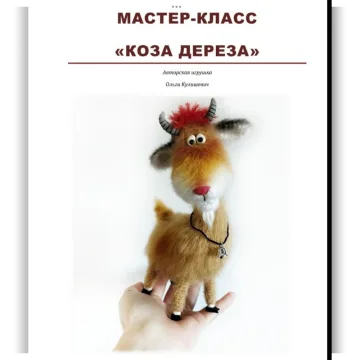 Коза-дереза