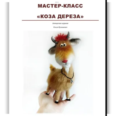Коза-дереза - Ольга Кулишевич