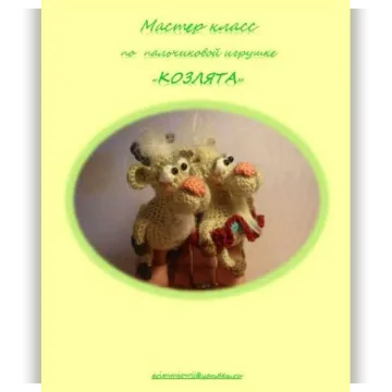 Козлята