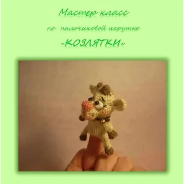 Козлятки