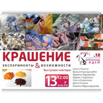Крашение. Эксперименты и возможности
