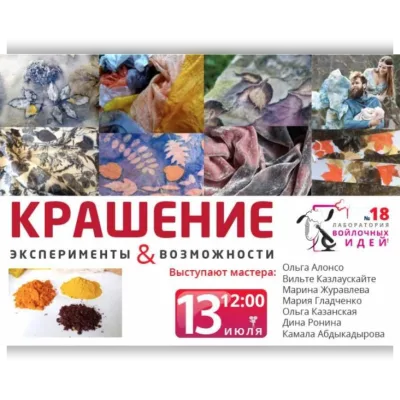 Крашение. Эксперименты и возможности - Школа Войлока Онлайн