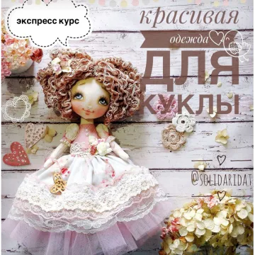 Красивая одежда для куклы