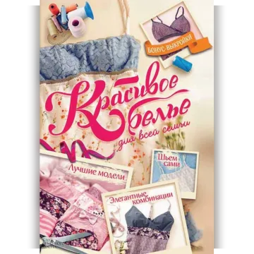 Красивое белье для всей семьи. Элегантные комбинации. Лучшие модели. Шьем сами