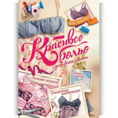 Красивое белье для всей семьи. Элегантные комбинации. Лучшие модели. Шьем сами - Катрин Ректенвальд
