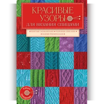 Красивые узоры для вязания спицами - Евгений Капьев