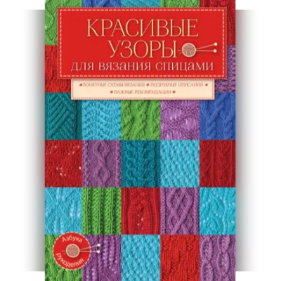 Красивые узоры для вязания спицами - Евгений Капьев