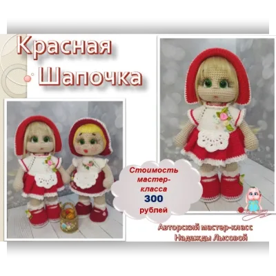 Красная шапочка - Надежда Лысова