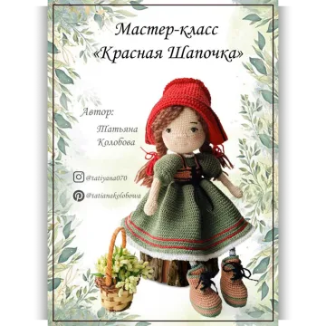 Красная шапочка