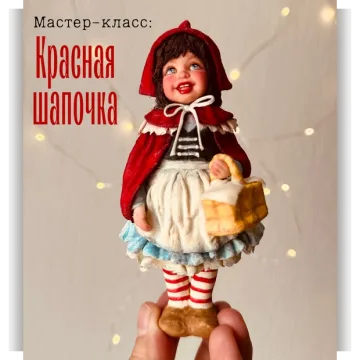 Красная шапочка