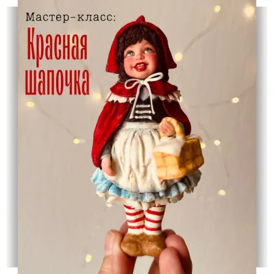 Красная шапочка - Юлия Зайцева