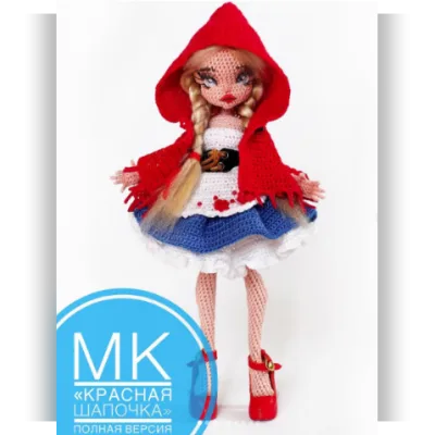 Красная шапочка - Юлия Мязина