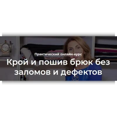 Крой и пошив брюк без заломов и дефектов - Оксана Гареева