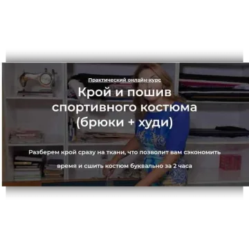 Крой и пошив спортивного костюма (брюки + худи)
