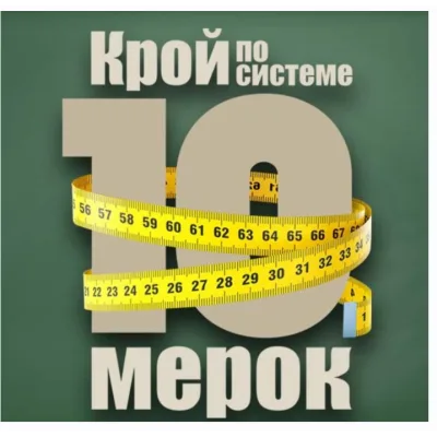 Крой по системе 10 мерок 2016 - Ирина Паукште