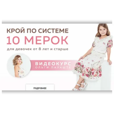 Крой по системе 10 мерок для девочек от 8 лет и старше - Ольга Паукште