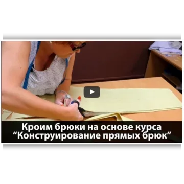 Кроим брюки на основе курса Конструирование прямых брюк