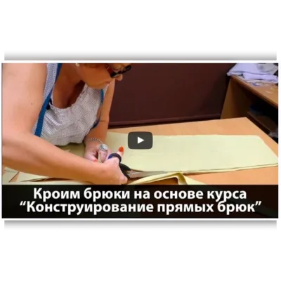 Кроим брюки на основе курса Конструирование прямых брюк - Ирина Паукште